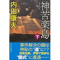 Amazon.co.jp: 壺霊 上 (角川文庫) : 内田 康夫: 本